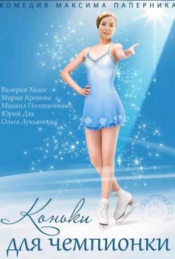Коньки для чемпионки (2014) онлайн бесплатно